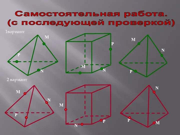 Самостоятельная работа. (с последующей проверкой) 1вариант 2 вариант