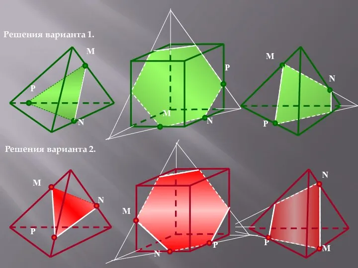 P N M N P M N P M Решения варианта