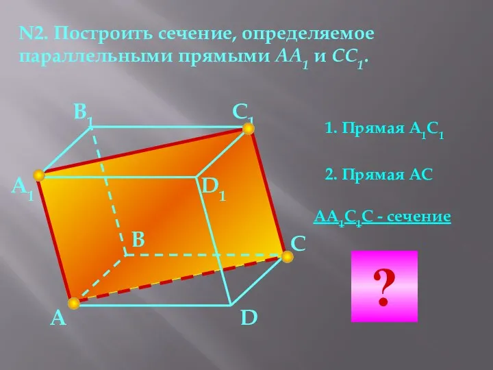 N2. Построить сечение, определяемое параллельными прямыми АА1 и CC1. А А1