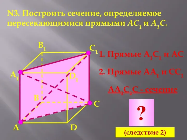 N3. Построить сечение, определяемое пересекающимися прямыми АС1 и А1С. А А1