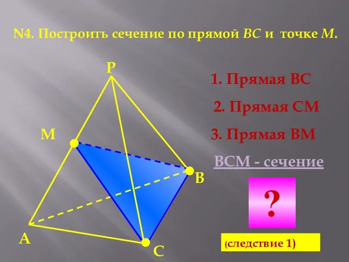 N4. Построить сечение по прямой BC и точке М. А В