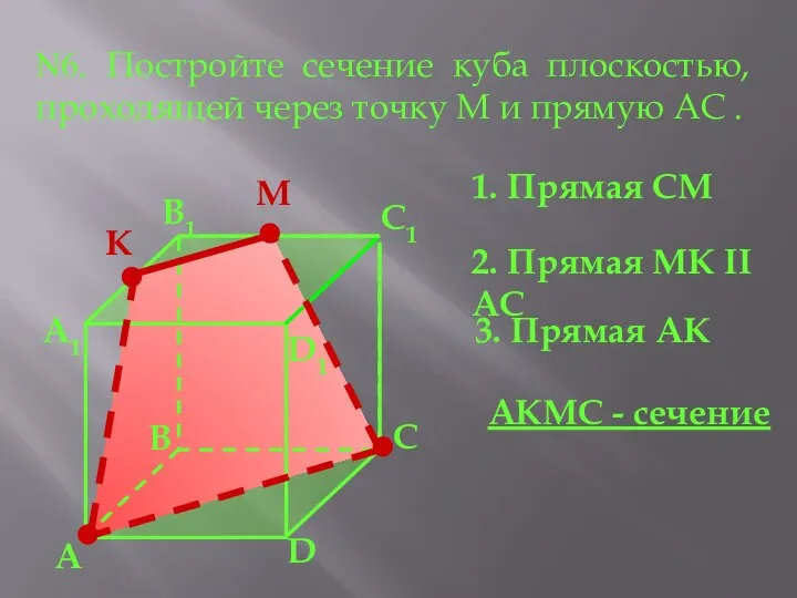 А А1 В1 С1 D1 D В С N6. Постройте сечение