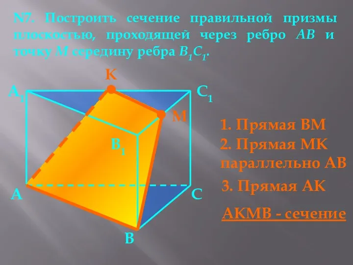 N7. Построить сечение правильной призмы плоскостью, проходящей через ребро АВ и