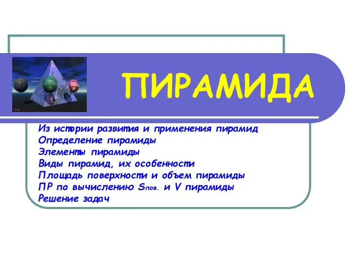 ПИРАМИДА Из истории развития и применения пирамид Определение пирамиды Элементы пирамиды