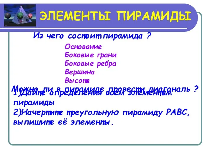 ЭЛЕМЕНТЫ ПИРАМИДЫ Из чего состоит пирамида ? Основание Боковые грани Боковые