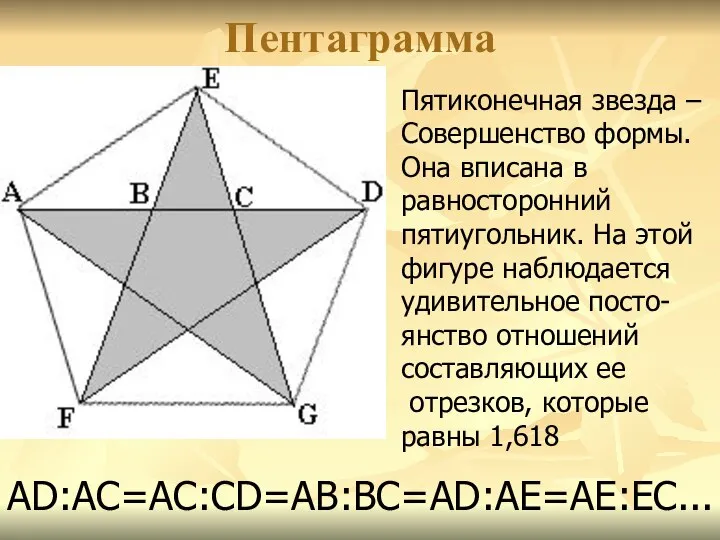 Пентаграмма АD:АС=АС:СD=АВ:ВС=АD:АЕ=АЕ:ЕС... Пятиконечная звезда – Совершенство формы. Она вписана в равносторонний