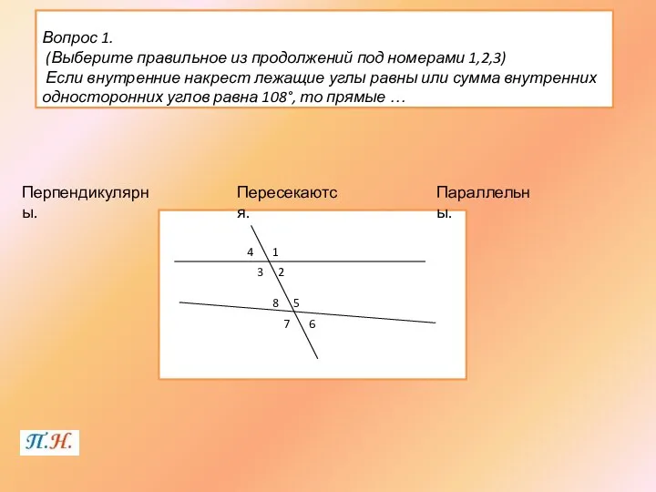 Вопрос 1. (Выберите правильное из продолжений под номерами 1,2,3) Если внутренние