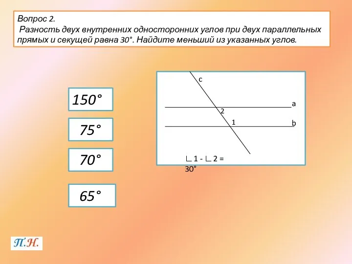 Вопрос 2. Разность двух внутренних односторонних углов при двух параллельных прямых