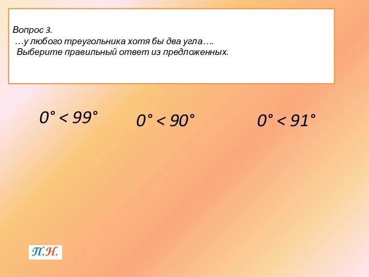 Вопрос 3. …у любого треугольника хотя бы два угла…. Выберите правильный