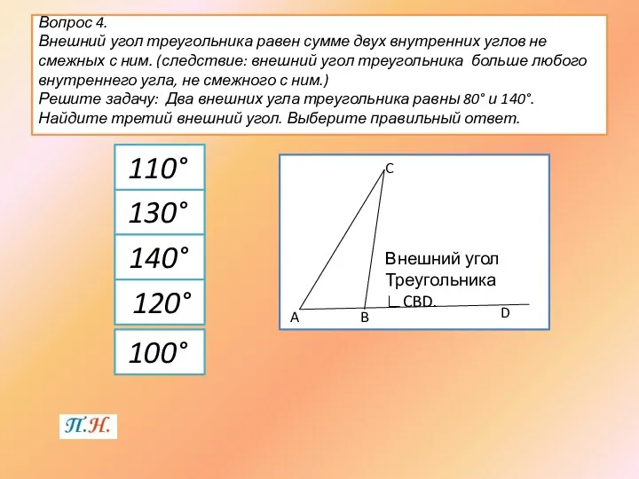 110° 130° 140° Вопрос 4. Внешний угол треугольника равен сумме двух