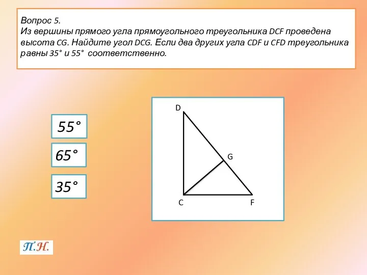 Вопрос 5. Из вершины прямого угла прямоугольного треугольника DCF проведена высота