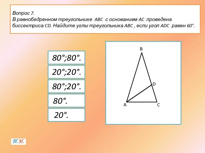 Вопрос 7. В равнобедренном треугольнике ABC с основанием AC проведена биссектриса