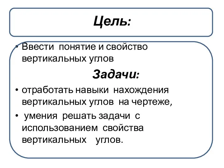 Цель: Ввести понятие и свойство вертикальных углов Задачи: отработать навыки нахождения