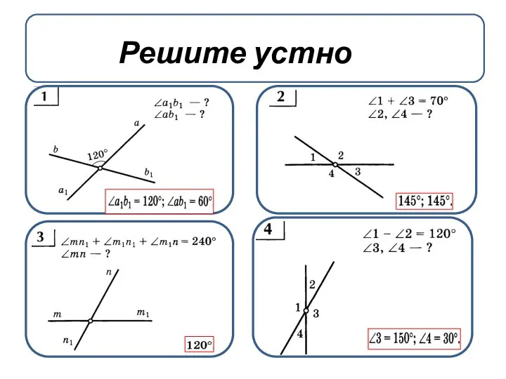 Решите устно