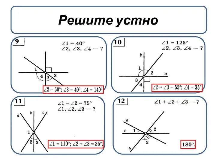 Решите устно