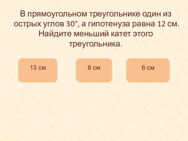 В прямоугольном треугольнике один из острых углов 30°, а гипотенуза равна