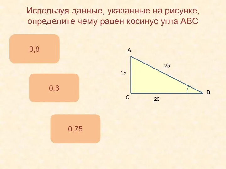 Используя данные, указанные на рисунке, определите чему равен косинус угла ABC