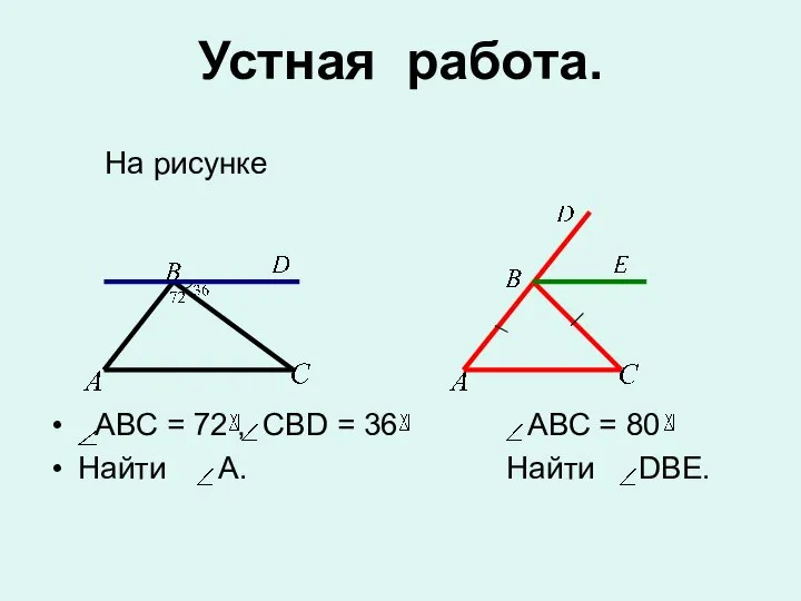 Устная работа. На рисунке АВС = 72 , СВD = 36