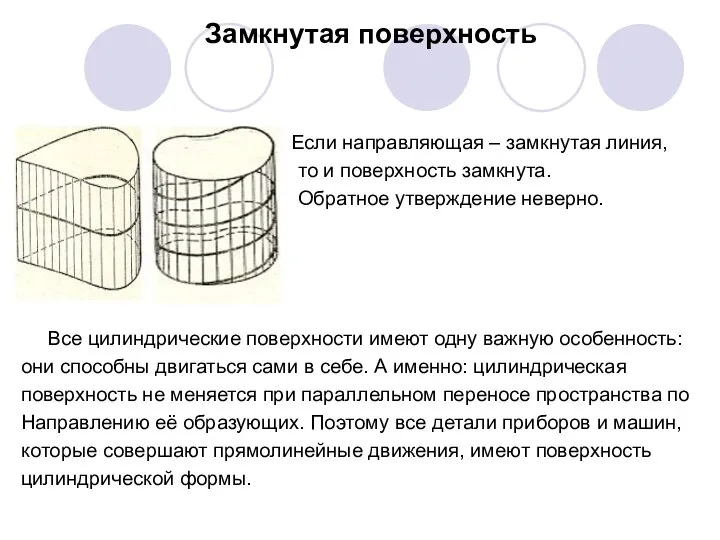 Замкнутая поверхность Если направляющая – замкнутая линия, то и поверхность замкнута.