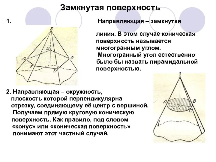 Замкнутая поверхность 1. Направляющая – замкнутая ломаная линия. В этом случае