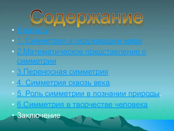 К началу 1. Симметрия в окружающем мире 2.Математическое представление о симметрии