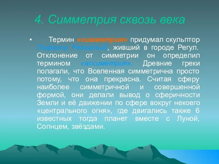 4. Симметрия сквозь века Термин «симметрия» придумал скульптор Пифагор Регийский, живший