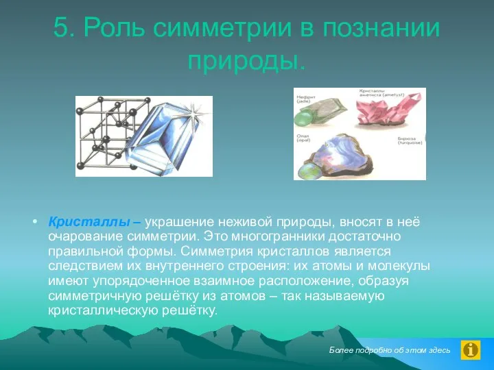 5. Роль симметрии в познании природы. Кристаллы – украшение неживой природы,