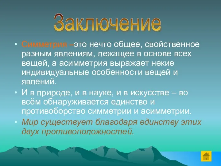 Симметрия –это нечто общее, свойственное разным явлениям, лежащее в основе всех