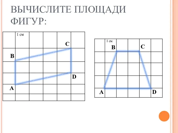 ВЫЧИСЛИТЕ ПЛОЩАДИ ФИГУР: