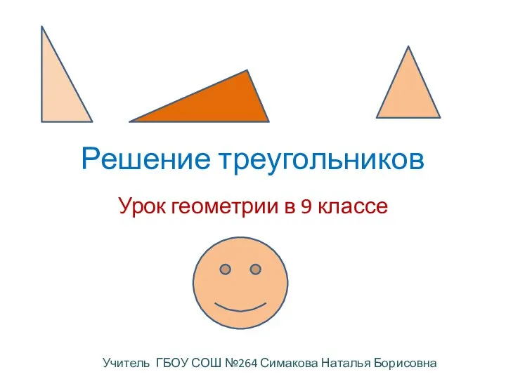 Решение треугольников Урок геометрии в 9 классе Учитель ГБОУ СОШ №264 Симакова Наталья Борисовна