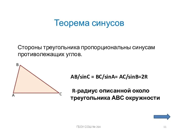 Теорема синусов Стороны треугольника пропорциональны синусам противолежащих углов. A B C