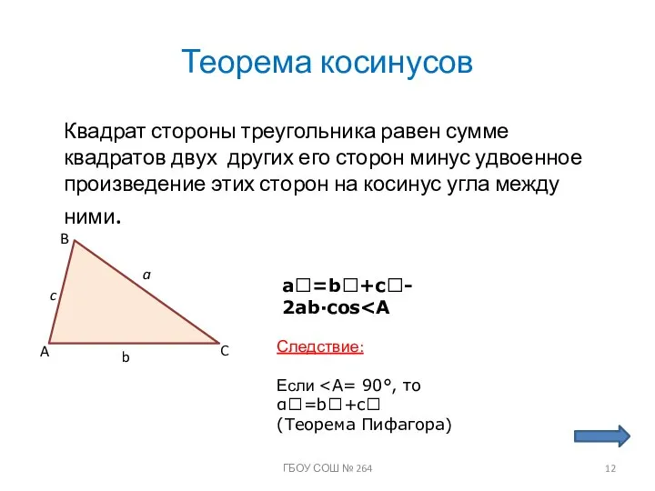 Теорема косинусов Квадрат стороны треугольника равен сумме квадратов двух других его