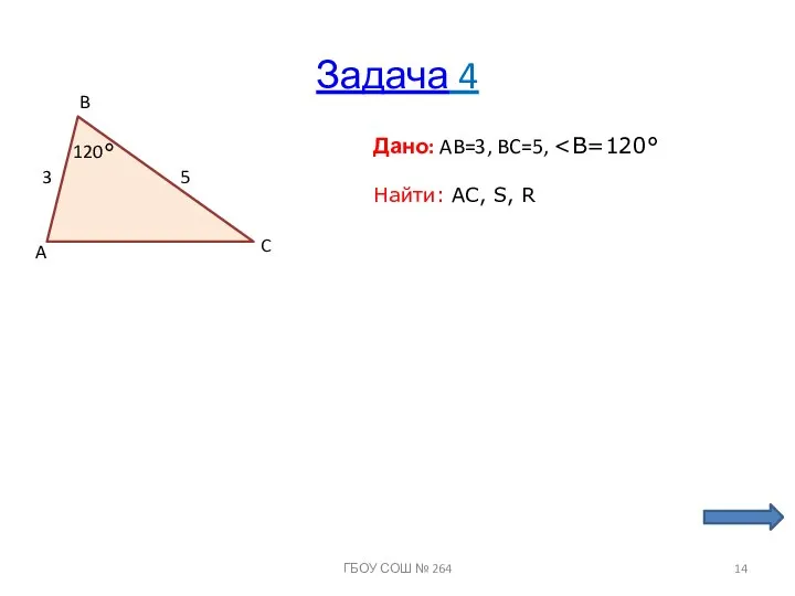 Задача 4 A B C Дано: AB=3, BC=5, Найти: АС, S,