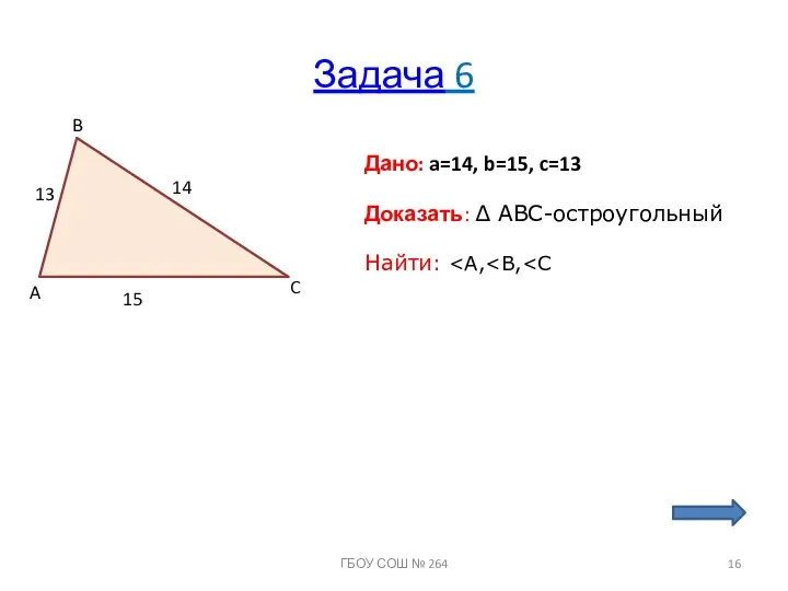 Задача 6 A B C 13 14 15 Дано: a=14, b=15,