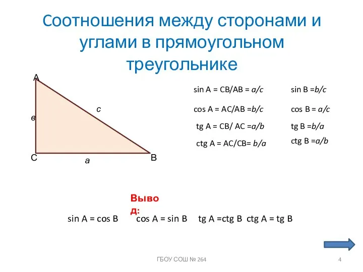 Cоотношения между сторонами и углами в прямоугольном треугольнике С А В
