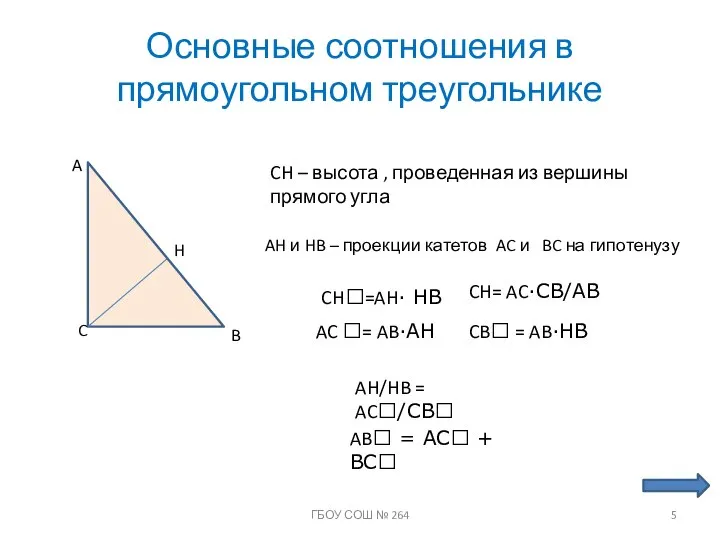 Основные соотношения в прямоугольном треугольнике A C B H CH –