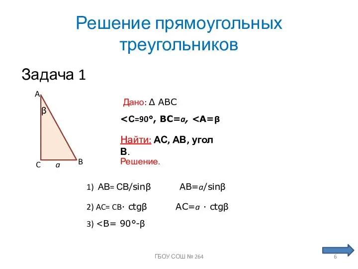 Решение прямоугольных треугольников Задача 1 Дано: ∆ ABC A C B