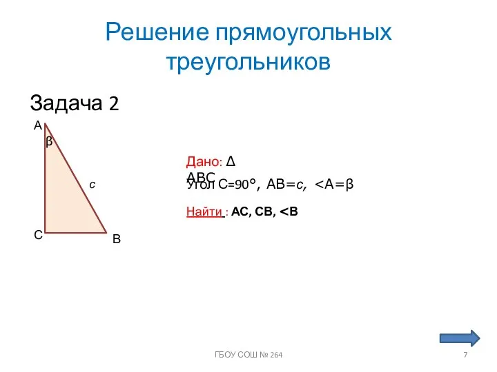 Решение прямоугольных треугольников Задача 2 А С В Дано: ∆ ABC