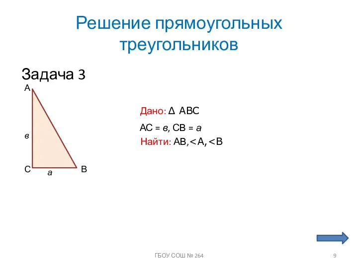 Решение прямоугольных треугольников Задача 3 С А В Дано: ∆ ABC