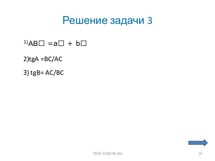 Решение задачи 3 1) АВ =a + b 2)tgA =BC/AC 3)