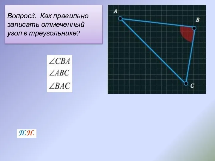 Вопрос3. Как правильно записать отмеченный угол в треугольнике?