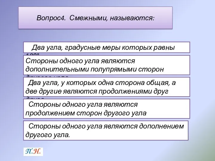 Два угла, градусные меры которых равны 180° Стороны одного угла являются