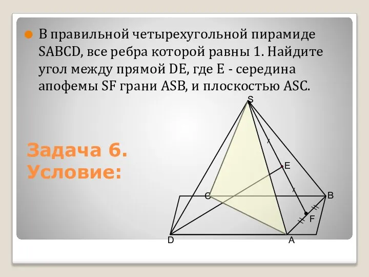 В правильной четырехугольной пирамиде SАВСD, все ребра которой равны 1. Найдите