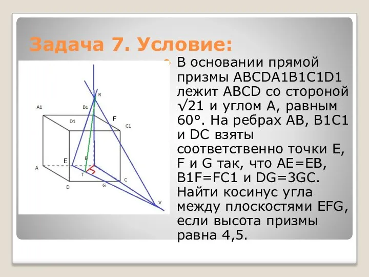 Задача 7. Условие: В основании прямой призмы ABCDA1B1C1D1 лежит ABCD со