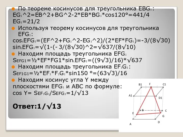 По теореме косинусов для треугольника EBG1: EG1^2=EB^2+BG^2-2*EB*BG1*cos120°=441/4 EG1=21/2 Используя теорему косинусов