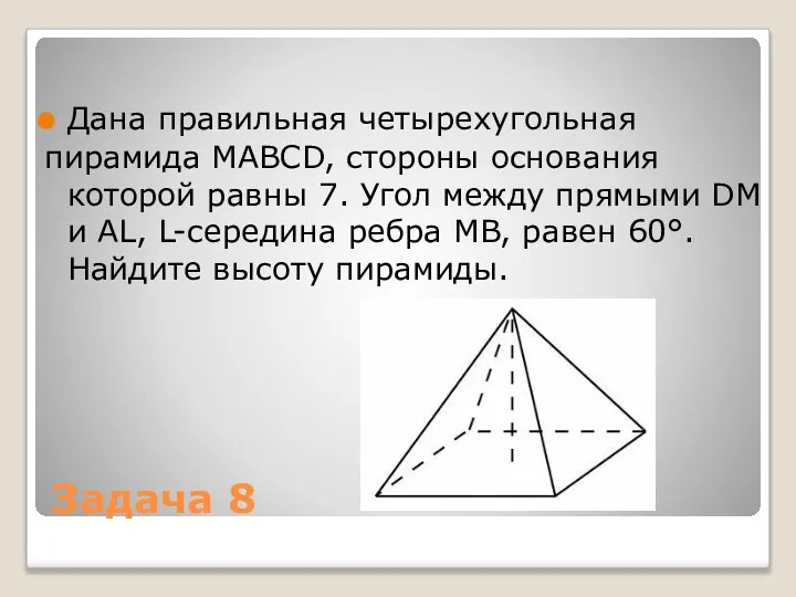 Задача 8 Дана правильная четырехугольная пирамида MABCD, стороны основания которой равны