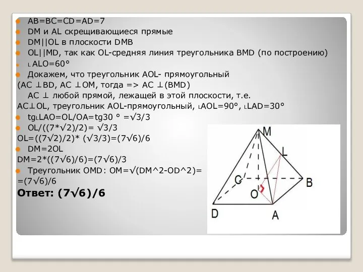 AB=BC=CD=AD=7 DM и AL скрещивающиеся прямые DM||OL в плоскости DMB OL||MD,