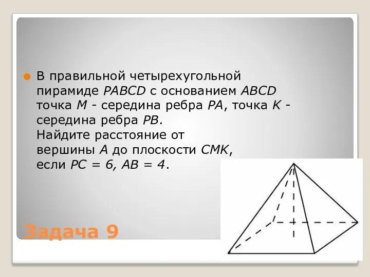Задача 9 В правильной четырехугольной пирамиде PABCD с основанием ABCD точка