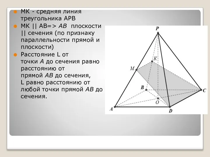 МК - средняя линия треугольника АРВ МК || АВ=> АВ плоскости