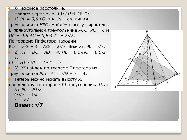 X- искомое расстояние. Найдем через S: S=(1/2)*HT*PL*x 1) PL = 0,5·РО,